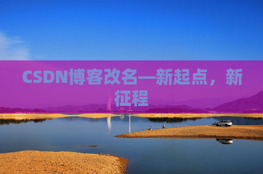 CSDN博客改名—新起点，新征程